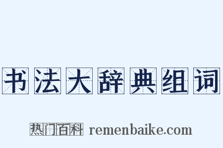 书法大辞典组词是什么意思的图片